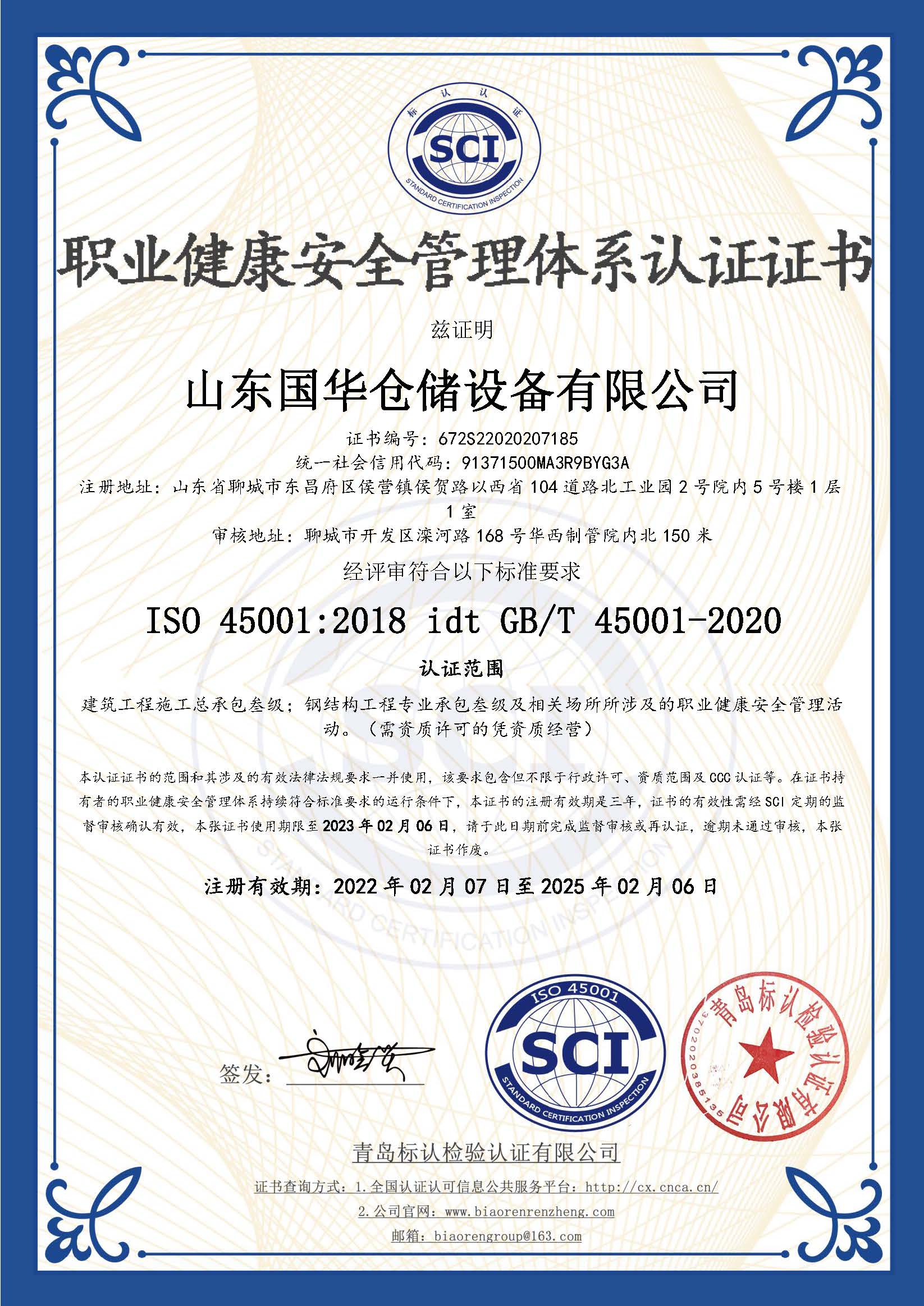 七台河钢板仓职业健康安全管理体系认证证书